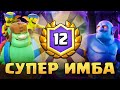 🔥 ЛУЧШАЯ АНТИ-МЕТА КОЛОДА СЕЗОНА! 12 ПОБЕД В БОЛЬШОМ ИСПЫТАНИИ - 3 раза ПОДРЯД!!! / Clash Royale