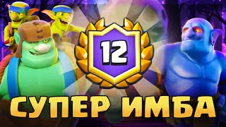 🔥 4 БОЛЬШИХ ИСПЫТАНИЯ ПОДРЯД на 12 ПОБЕД! ЛУЧШАЯ КОЛОДА СЕЗОНА! / Clash Royale