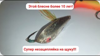 Супер блесна незацепляйка на щуку типа Rapala Spoon Minnow, итоги розыгрыша!