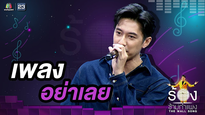 อย่าเลย - เแจม รชตะ | The Wall Song ร้องข้ามกำแพง