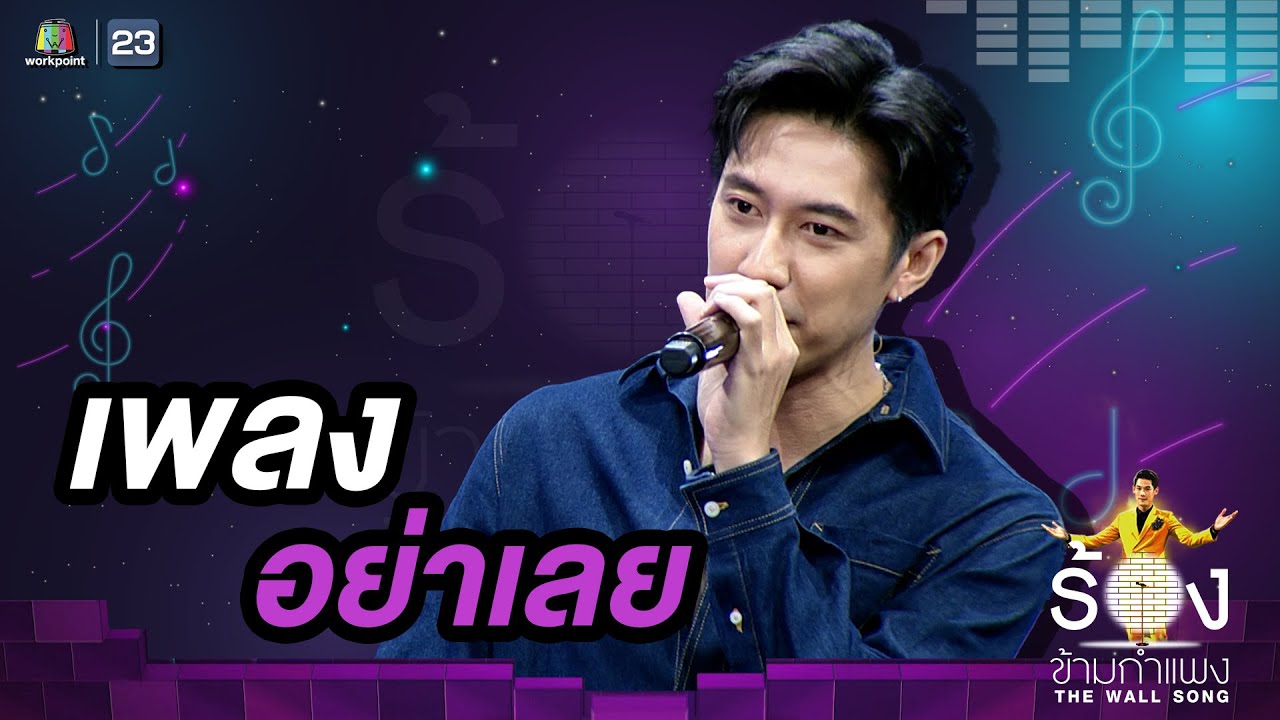 อย่าเลย - เแจม รชตะ | The Wall Song ร้องข้ามกำแพง