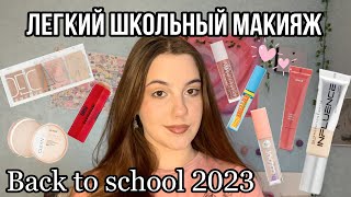 Легкий школьный макияж на каждый день!❣️/Back to school 2023/Макияж для школы!🤍