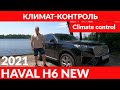 HAVAL H6 2021 3 gen. Климат конроль, обновления прошивки.