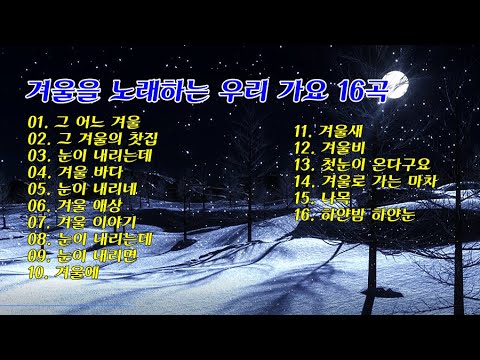 겨울을 노래하는 우리 가요 16곡