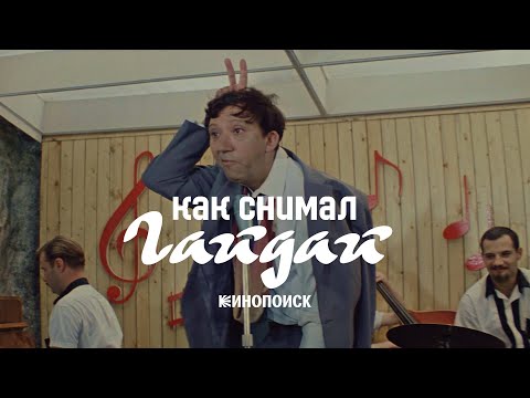 Как снимал Леонид Гайдай — гений комедии и недооцененный автор