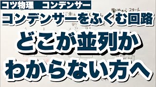 【どこが並列かわからない方へ】コンデンサーをふくむ回路の見方のコツ　コンデンサーに蓄えられた電気量の計算　電磁気　コツ物理
