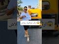 ركبت توكتوك ببلاش اكسبلور هتضحك  مصر     ترند ضحك