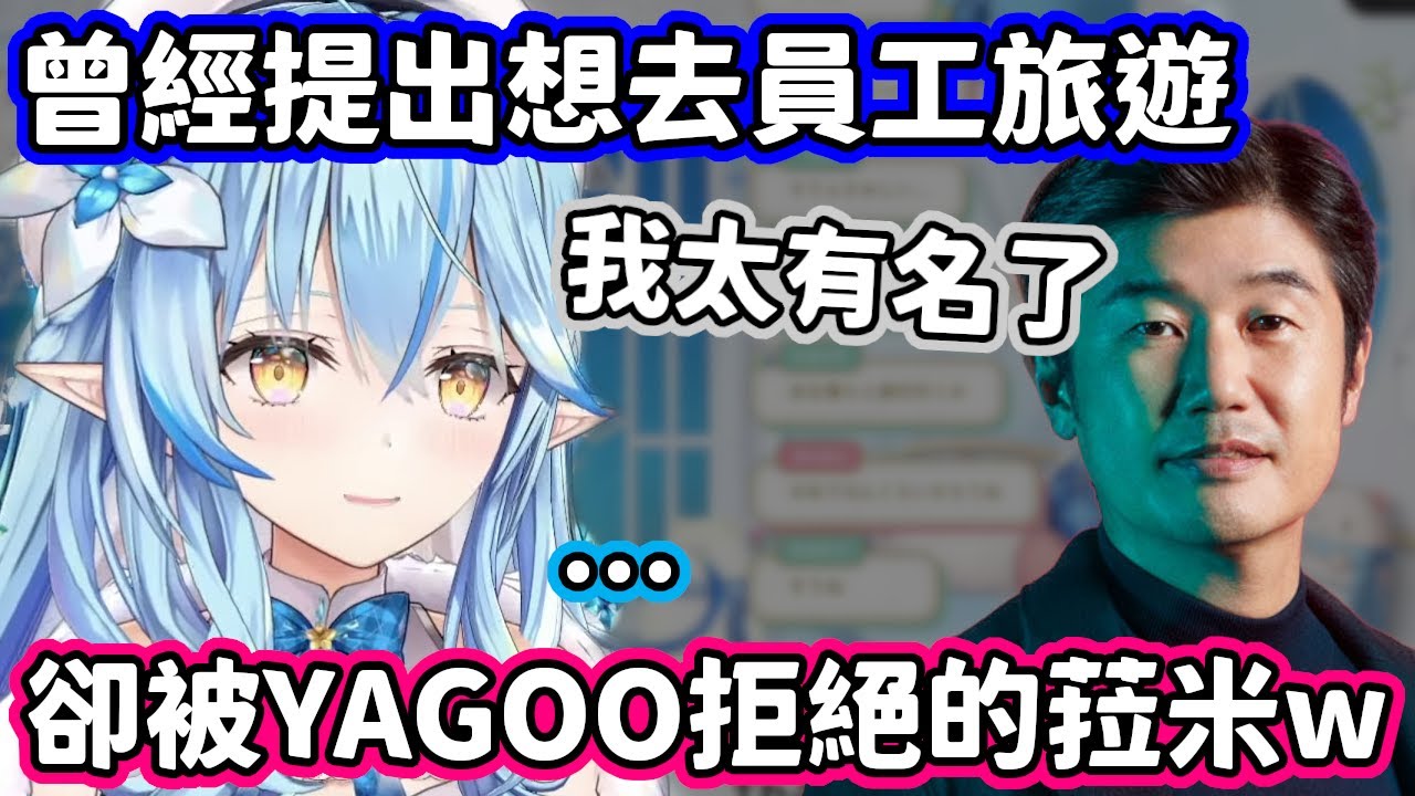 曾經提出想去員工旅遊的願望，卻被YAGOO用「我太有名了」拒絕的菈米w【雪花菈米／hololive中文】