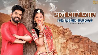 New Rajasthani Song  | Mane Thare Pyar Ro Saharo Na Milyo { मने थारे प्यार रो सहारो ना मिलीयो } Sad