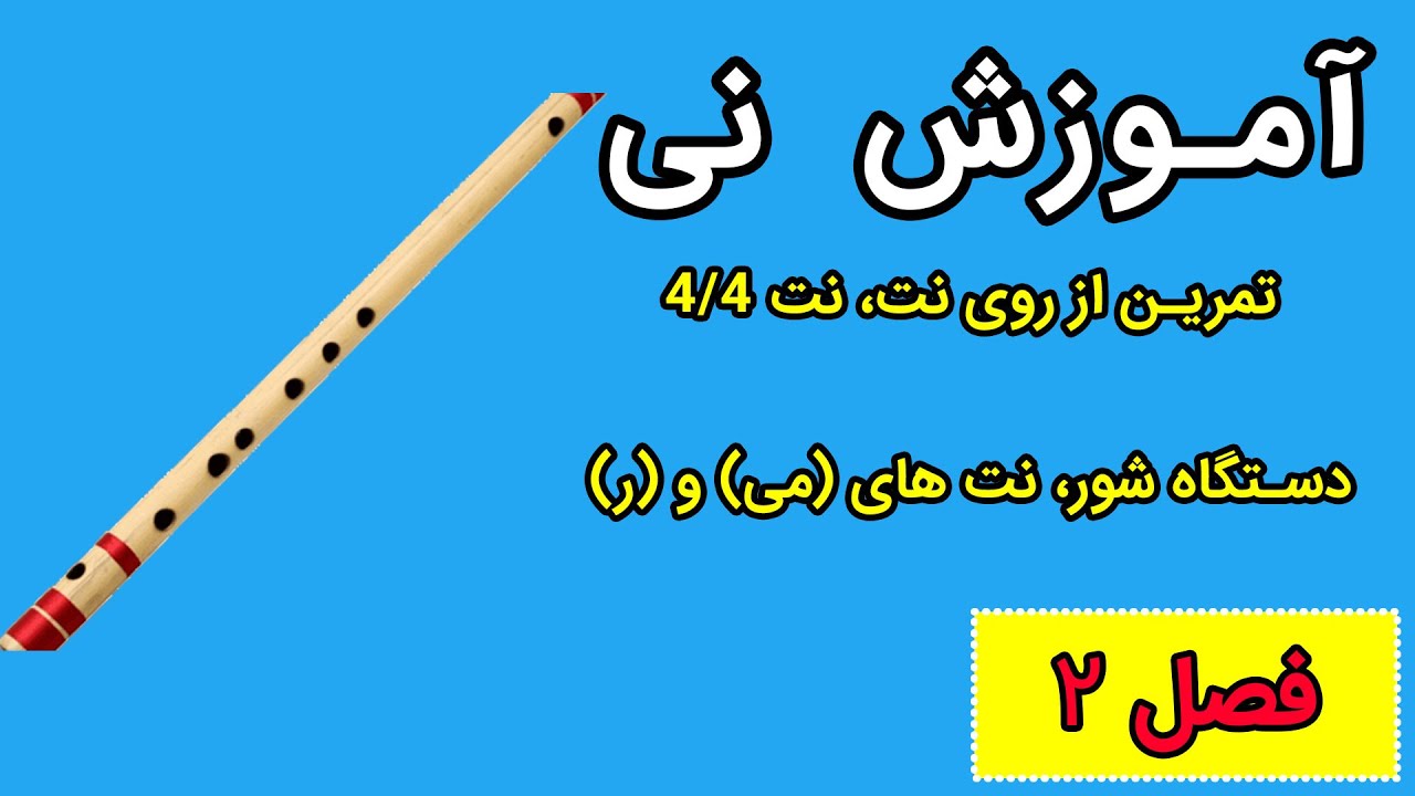 آموزش نی - فصل دوم - تمرین از روی نت، نت 4/4، دستگاه شور، نت های (می) و ...