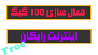 دریافت 100 گیگ اینترنت رایگان ایرانسل😍/فعال سازی اینترنت رایگان/#ایرانسل #ایرانسل/نت رایگان