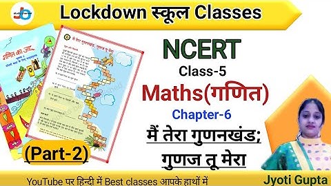 NCERT | CLASS-5 | गणित | Chapter-6 | मैं तेरा गुणनखंड; गुणज तू मेरा | Part-2 | Jojas Study | Jyoti
