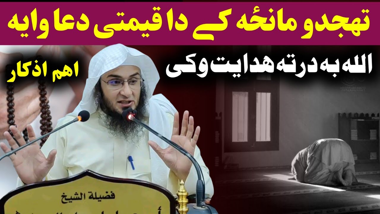 Prayer in the Salah of night - Sheikh Abu Hassaan Swati important wazifa bayan - abo Hassan
