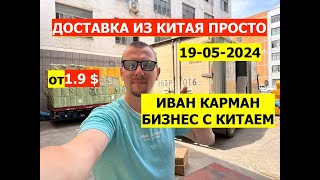 Из Китая оптом доставка оптовые рынки Москвы в 2024 году ,Бизнес идеи 2024, Новые бизнес идеи