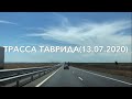 Трасса Таврида.Едем в Динатерий или Парк птиц.