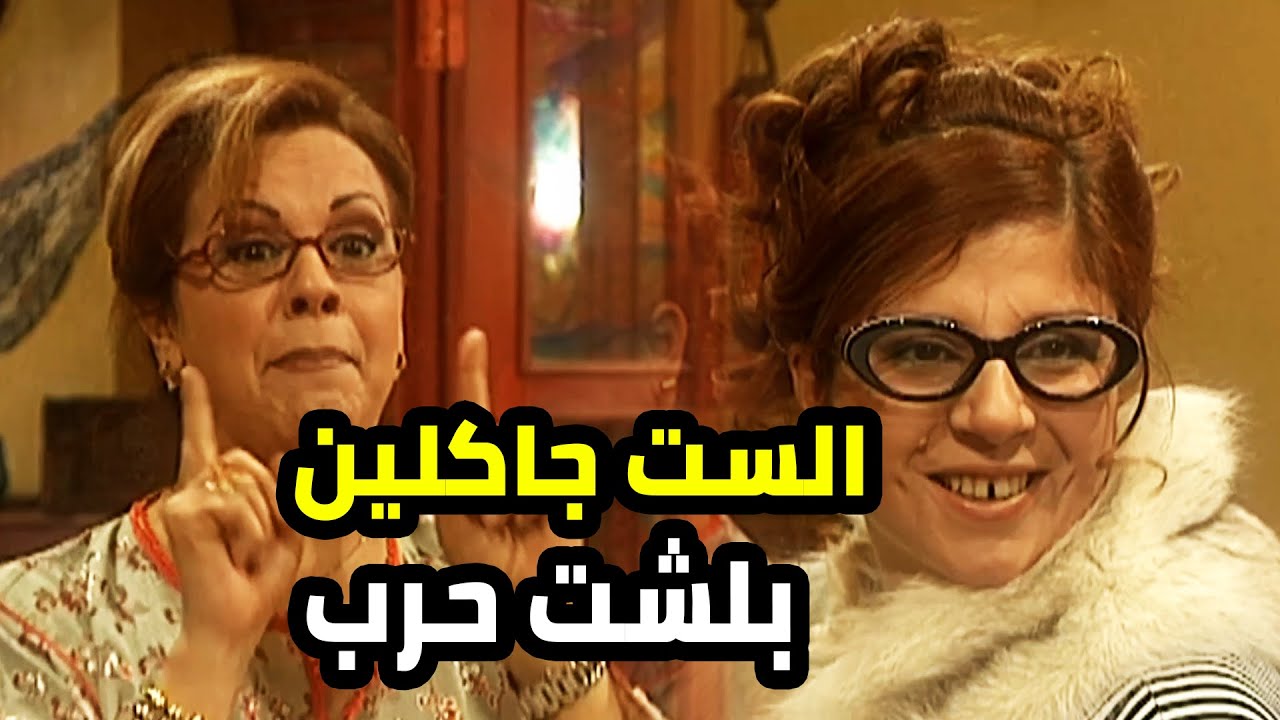 الست جاكين مابيجي من وراها غير وجع الراس