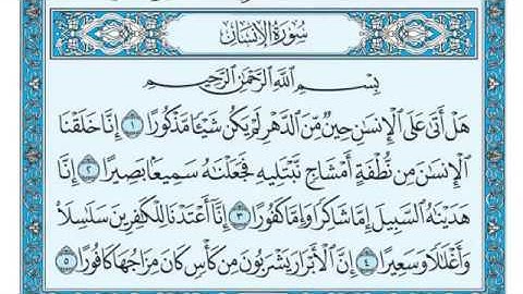 سورة الإنسان مكتوبة للقارئ ماهر المعيقلي