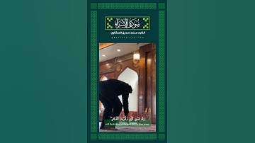 أقم الصلاة لدلوك الشمس || سورة الإسراء_القارئ محمد صديق #القرآن_الكريم #تلاوة_خاشعة