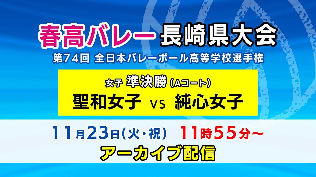 春高バレー】聖和女子×純心女子 女子準決勝Aコート（第74回全日本