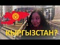 Как на самом деле РУССКИЕ относятся к КЫРГЫЗАМ?