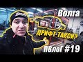 ПВлоГ #19 Тимон vs ГАЗ-24 (Волга дрифт такси для RDS-GP, S14,5 боевая и Dodge Charger 1968 без арок)