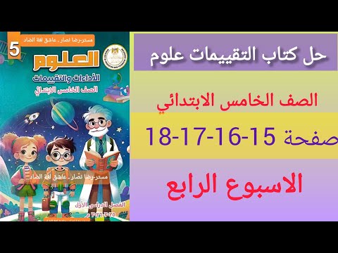 حل كتاب التقييمات علوم الصف الخامس الاسبوع الرابع صفحه 15 16 17 18