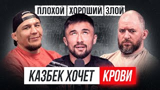 ГЛАВНЫЙ БОЙ КАЗАХСТАНА! Казбек Сагын VS Багдат Жубаныш, Алматы против Актобе