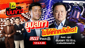 🔴 Live ติ่งบ่นข่าว | "เท้ง" ลั่นพร้อมเลือกตั้ง "อนุทิน" ย้ำไม่ได้หักหลัง ปชน. | 12 ธ.ค. 68