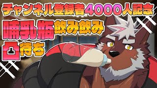 【約束を果たす時】チャンネル登録者4000人記念！哺乳瓶飲み飲み凸待ち！！【獣Vtuber轟希】