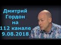 Дмитрий Гордон на "112 канале". 9.08.2018