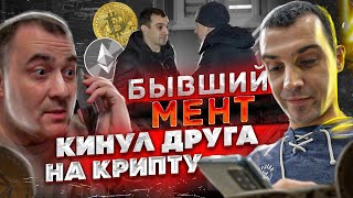 БЫВШИЙ МЕНТ КИНУЛ ДРУГА НА КРИПТУ!