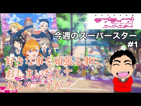 ラブライブ！スーパースター！！1話の感想☆【今週のスーパースター#1】
