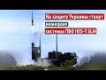 Германии обсуждает передачу Украине системы противовоздушной обороны IRIS-T SLM