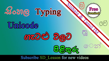 how to fix Sinhala typing error |Free Sinhala Unicode |සිංහලෙන් ටයිප් කිරීමේදී ඇතිවන ගැටළු  විසදගමු
