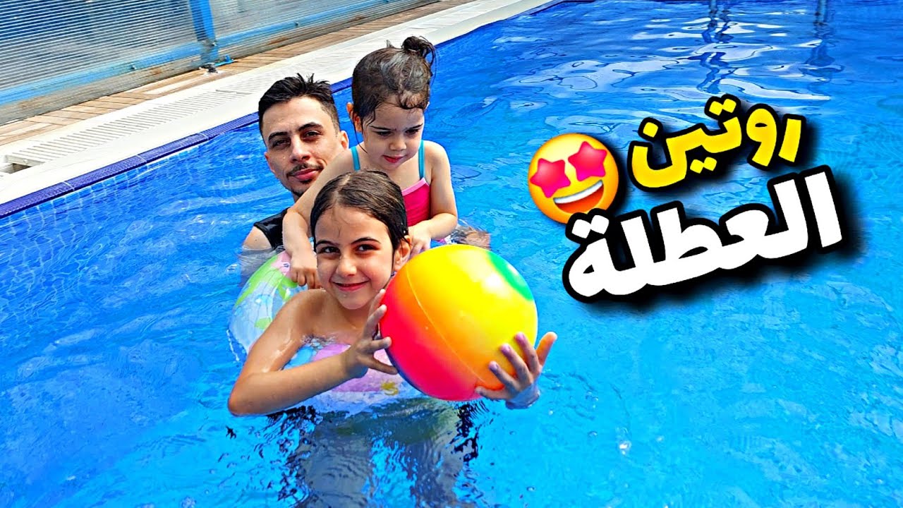 روتين ذهب وألماس بالعطلة /راحوا المسبح مع العيلة وكانوا رح يغرقوا😱