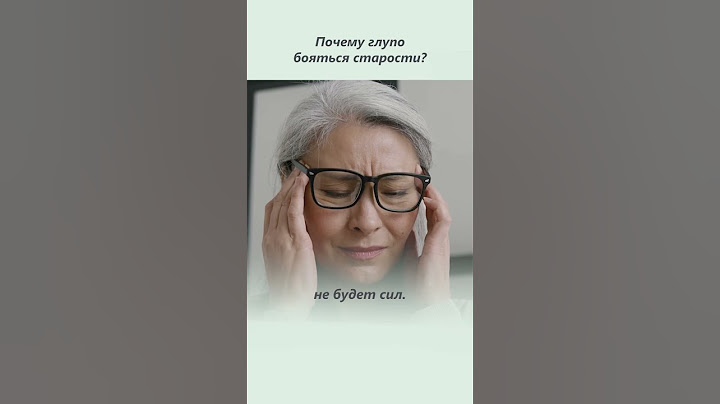 Как перестать бояться старости? Почему возникает страх старости и как не бояться старости?