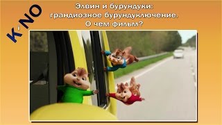 Элвин и бурундуки грандиозное бурундуключение  О чем фильм