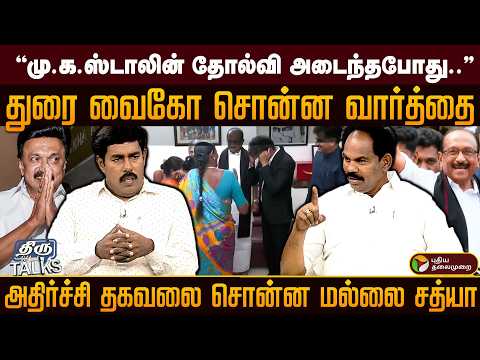"மு.க.ஸ்டாலின் தோல்வி அடைந்தபோது.."துரை வைகோ சொன்ன வார்த்தை அதிர்ச்சி தகவலை சொன்ன மல்லை சத்யா | PTD