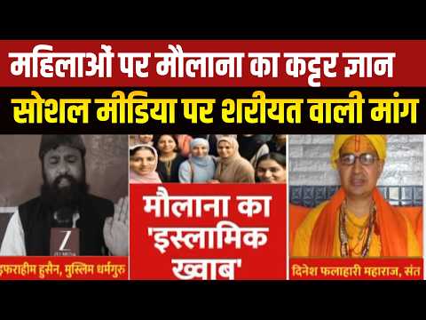 Maulana Warning To Muslims Womens :महिलाओं पर मौलाना का कट्टर ज्ञान ! | Muslims