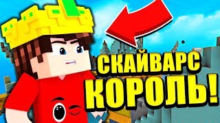 КТО КОРОЛЬ СКАЙ ВАРСА!? 5 ПОБЕД ПОДРЯД ЧЕЛЛЕНДЖ! // Minecraft SkyWars Mini Game