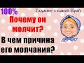 ПОЧЕМУ ОН МОЛЧИТ? В ЧЕМ ПРИЧИНА ЕГО МОЛЧАНИЯ?Общее онлайн гадание ТАРО