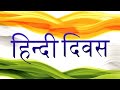 हिंदी दिवस समारोह