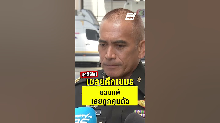 มาลีมาฟัง! เสธ.เบิร์ดเล่าเบื้องหลังจับเชลยศึกเขมร   | PPTV News | 1 ส.ค.68