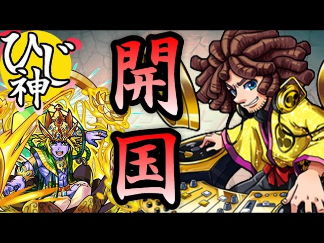 ひじ神 モンスト 開国屋見参 大黒天のヴィシュヌのｈｐ調べてみた ジョン万次郎 怪物彈珠 Monster Strike Youtube