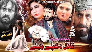 Pashto Islahi Drama | Qatil Da khplay Weeny | New Pashto Drama 2022