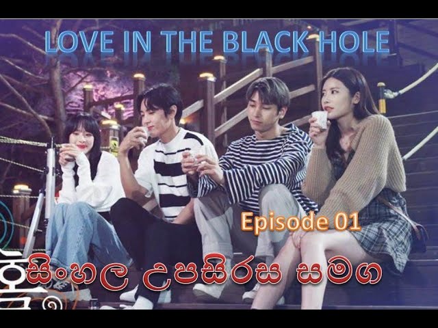 Love in the black hole Episode 01/sinhala subtitles/Dream Dramas/සිංහල උපසිරැස සමඟ class=