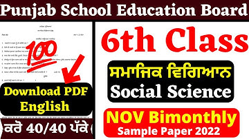 6th Class I ਸਮਾਜਿਕ ਸਿੱਖਿਆ I Social Science Paper 2022 | Nov Bimonthly Fully Solved paper | 6th SST