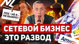 Что НЕ ТАК с СЕТЕВЫМ БИЗНЕСОМ в ИЗРАИЛЕ? Вся правда о сетях в 2024