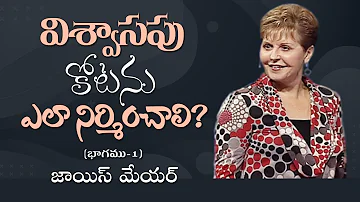 విశ్వాసపు కోటను ఎలా నిర్మించాలి? - How To Build A Fortress Of Faith? Part 1 - Joyce Meyer