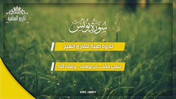 ما تيسر _من_ سورة _ يونس _ للقارئ الليبي _ عيسى مفتاح يوسف_ وفقه الله_